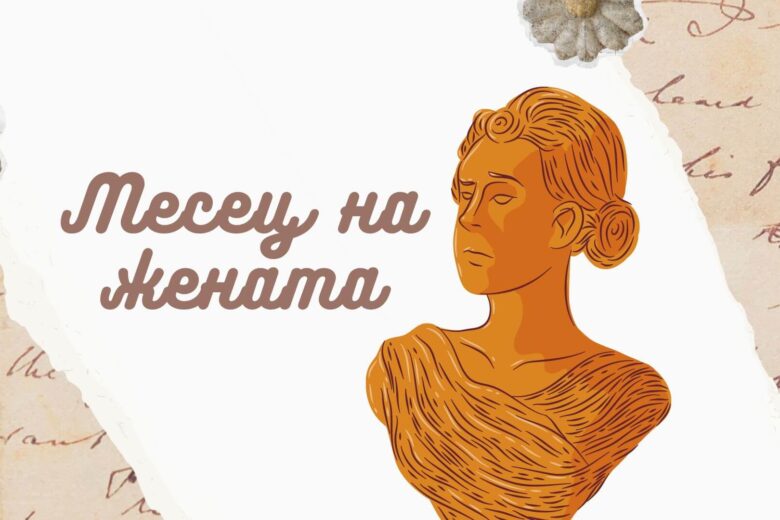 В името на жената: женското здраве на фокус